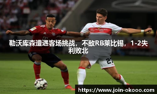勒沃库森遭遇客场挑战，不敌RB莱比锡，1-2失利败北