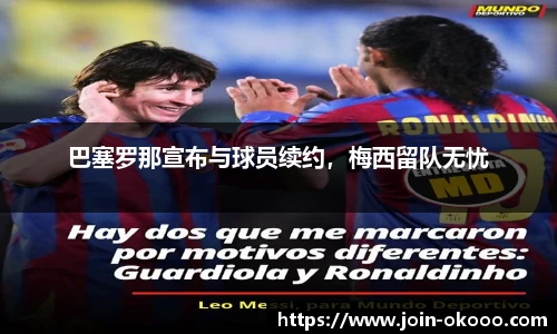 巴塞罗那宣布与球员续约，梅西留队无忧