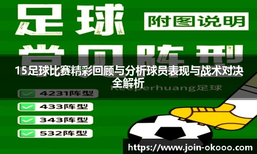 15足球比赛精彩回顾与分析球员表现与战术对决全解析