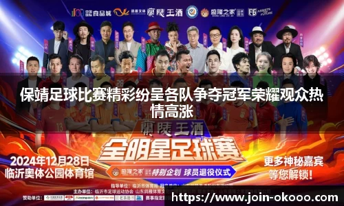 保靖足球比赛精彩纷呈各队争夺冠军荣耀观众热情高涨