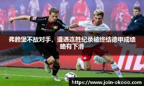 弗赖堡不敌对手，遭遇连胜纪录被终结德甲成绩略有下滑