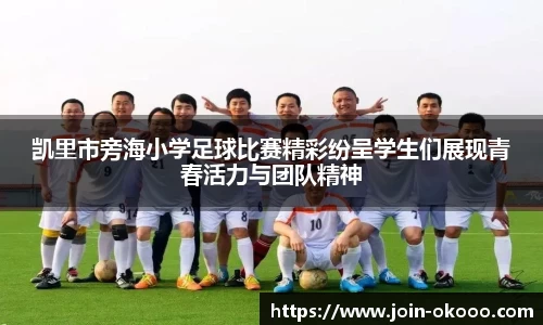 凯里市旁海小学足球比赛精彩纷呈学生们展现青春活力与团队精神