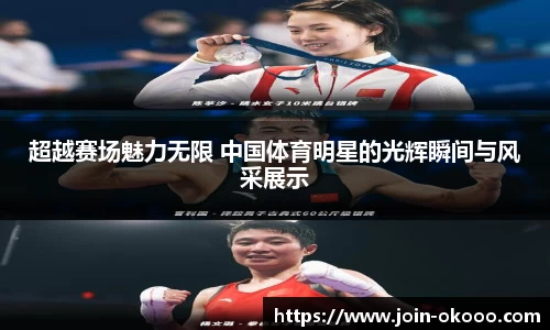 超越赛场魅力无限 中国体育明星的光辉瞬间与风采展示