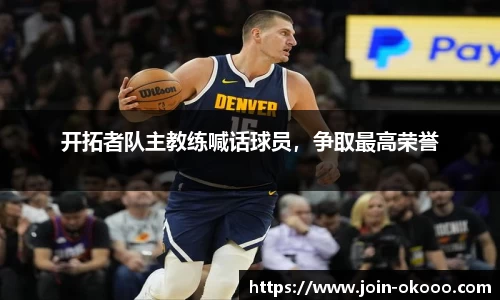 开拓者队主教练喊话球员，争取最高荣誉