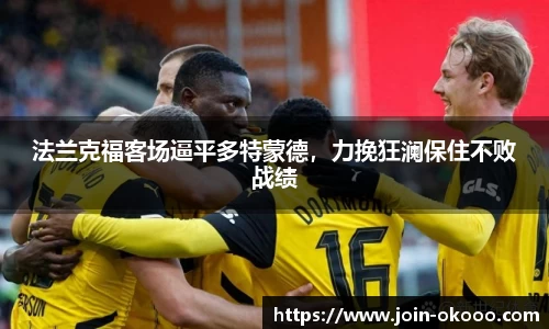 法兰克福客场逼平多特蒙德，力挽狂澜保住不败战绩