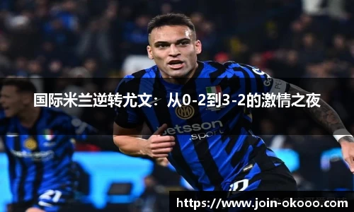 国际米兰逆转尤文：从0-2到3-2的激情之夜