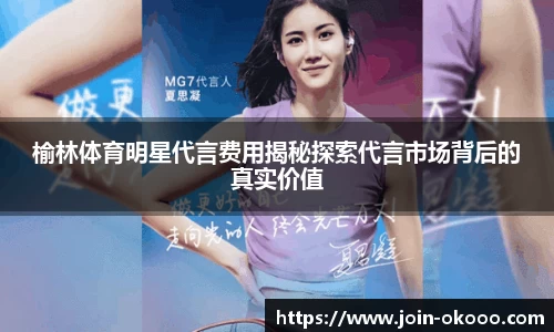 榆林体育明星代言费用揭秘探索代言市场背后的真实价值