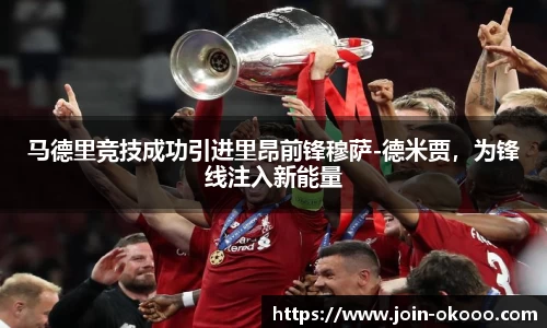 马德里竞技成功引进里昂前锋穆萨-德米贾，为锋线注入新能量