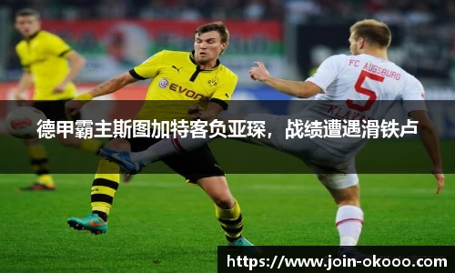 德甲霸主斯图加特客负亚琛，战绩遭遇滑铁卢