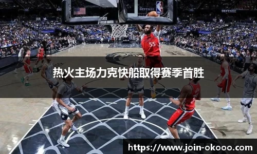 热火主场力克快船取得赛季首胜