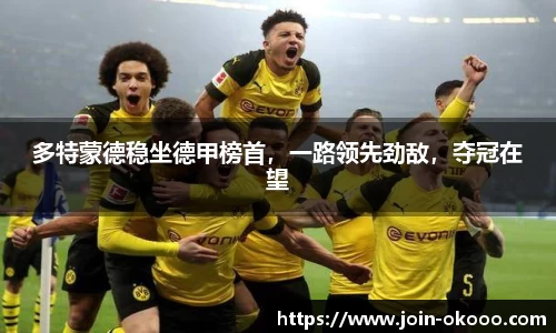 多特蒙德稳坐德甲榜首，一路领先劲敌，夺冠在望