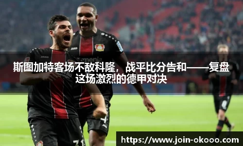 斯图加特客场不敌科隆，战平比分告和——复盘这场激烈的德甲对决