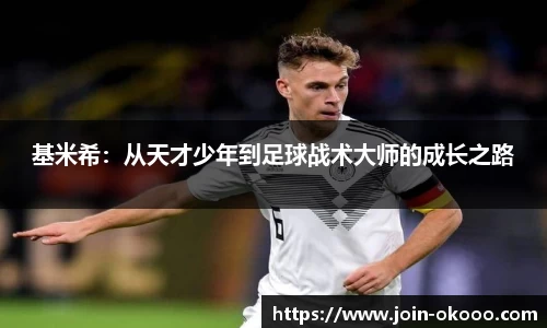 基米希：从天才少年到足球战术大师的成长之路