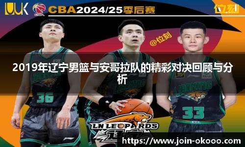 2019年辽宁男篮与安哥拉队的精彩对决回顾与分析