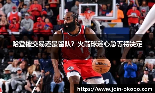 哈登被交易还是留队？火箭球迷心急等待决定