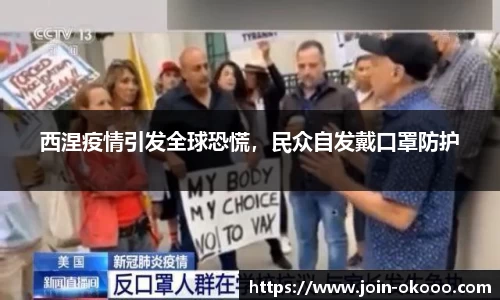 西涅疫情引发全球恐慌，民众自发戴口罩防护