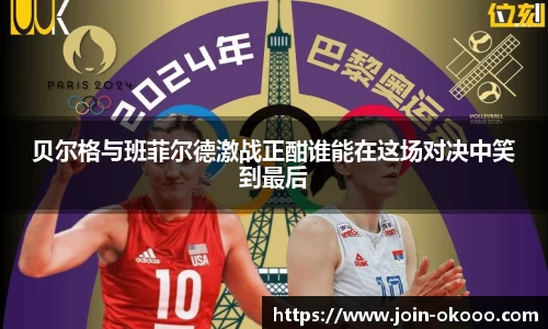 贝尔格与班菲尔德激战正酣谁能在这场对决中笑到最后