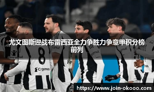 尤文图斯迎战布雷西亚全力争胜力争意甲积分榜前列