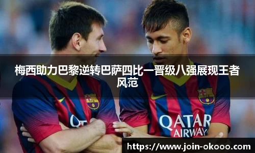 梅西助力巴黎逆转巴萨四比一晋级八强展现王者风范