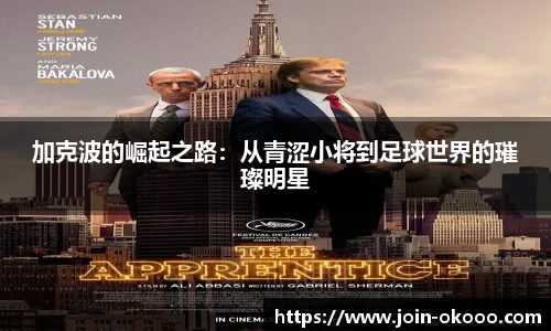 加克波的崛起之路：从青涩小将到足球世界的璀璨明星