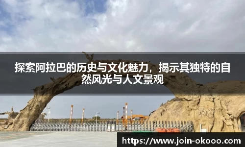 探索阿拉巴的历史与文化魅力，揭示其独特的自然风光与人文景观