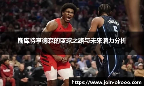 斯库特亨德森的篮球之路与未来潜力分析