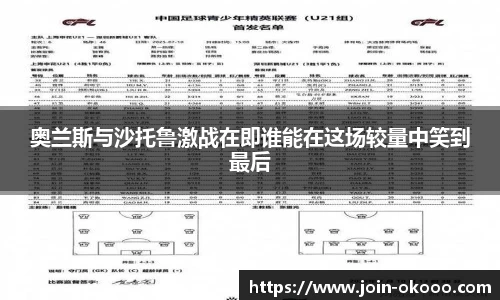 奥兰斯与沙托鲁激战在即谁能在这场较量中笑到最后