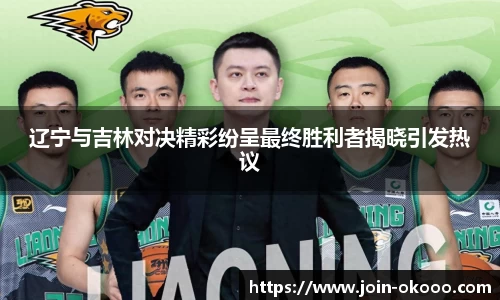 辽宁与吉林对决精彩纷呈最终胜利者揭晓引发热议