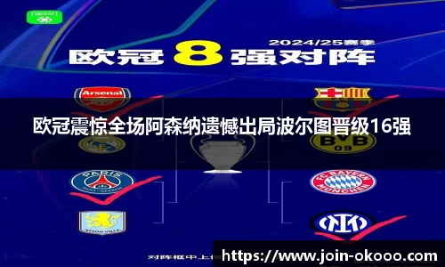 欧冠震惊全场阿森纳遗憾出局波尔图晋级16强