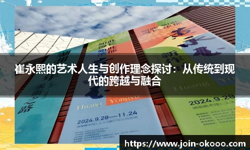 崔永熙的艺术人生与创作理念探讨：从传统到现代的跨越与融合