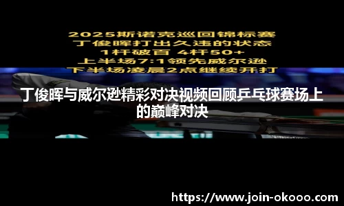 丁俊晖与威尔逊精彩对决视频回顾乒乓球赛场上的巅峰对决