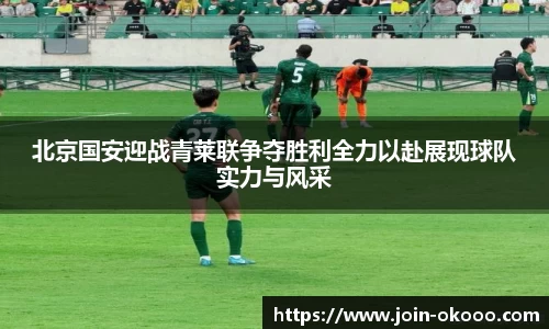 北京国安迎战青莱联争夺胜利全力以赴展现球队实力与风采