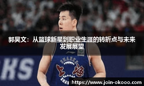 郭昊文：从篮球新星到职业生涯的转折点与未来发展展望