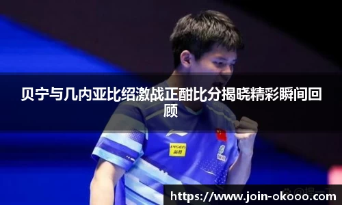 贝宁与几内亚比绍激战正酣比分揭晓精彩瞬间回顾