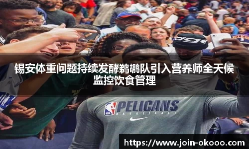 锡安体重问题持续发酵鹈鹕队引入营养师全天候监控饮食管理