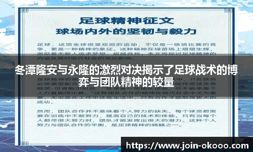 冬潭隆安与永隆的激烈对决揭示了足球战术的博弈与团队精神的较量