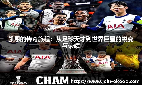 凯恩的传奇旅程：从足球天才到世界巨星的蜕变与荣耀