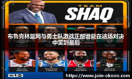 布鲁克林篮网与勇士队激战正酣谁能在这场对决中笑到最后