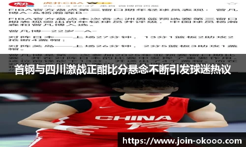 首钢与四川激战正酣比分悬念不断引发球迷热议