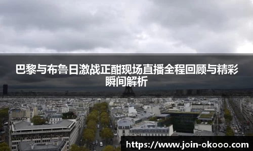 巴黎与布鲁日激战正酣现场直播全程回顾与精彩瞬间解析