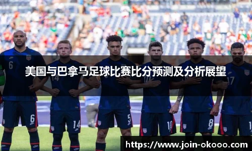 美国与巴拿马足球比赛比分预测及分析展望