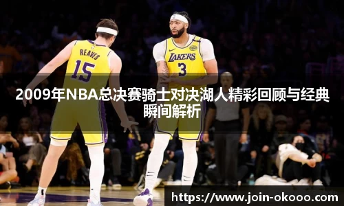 2009年NBA总决赛骑士对决湖人精彩回顾与经典瞬间解析