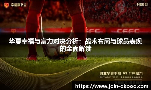 华夏幸福与富力对决分析：战术布局与球员表现的全面解读
