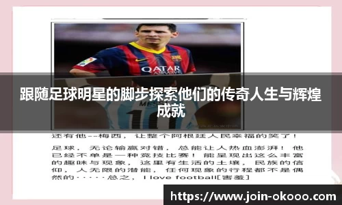 跟随足球明星的脚步探索他们的传奇人生与辉煌成就