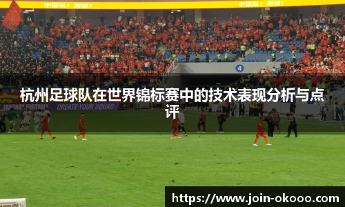 杭州足球队在世界锦标赛中的技术表现分析与点评