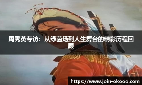 周秀英专访：从绿茵场到人生舞台的精彩历程回顾