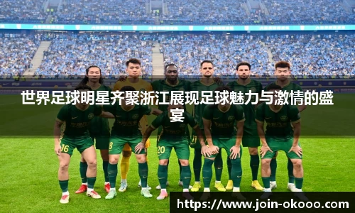 世界足球明星齐聚浙江展现足球魅力与激情的盛宴