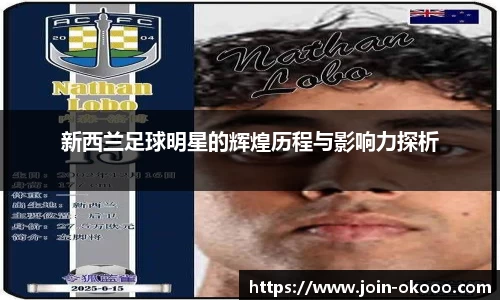 新西兰足球明星的辉煌历程与影响力探析