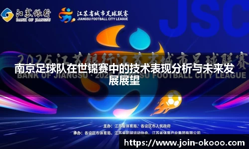 南京足球队在世锦赛中的技术表现分析与未来发展展望