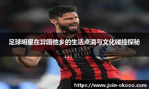 足球明星在异国他乡的生活点滴与文化碰撞探秘